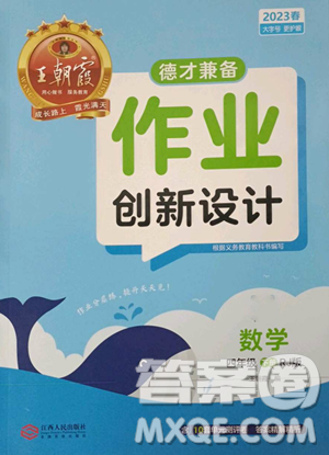 江西人民出版社2023王朝霞德才兼备作业创新设计四年级下册数学人教版参考答案