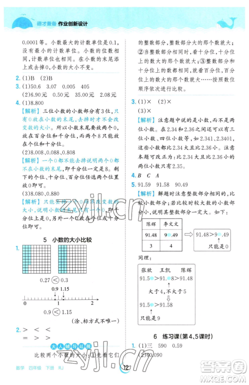 江西人民出版社2023王朝霞德才兼备作业创新设计四年级下册数学人教版参考答案