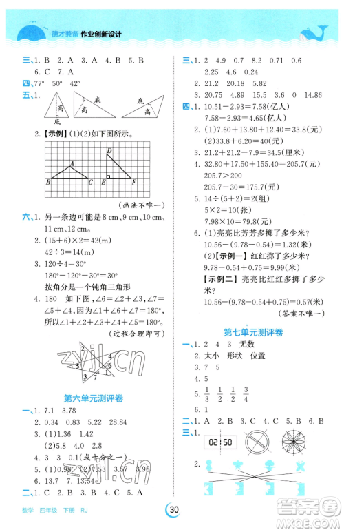 江西人民出版社2023王朝霞德才兼备作业创新设计四年级下册数学人教版参考答案