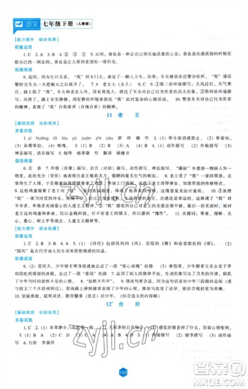 辽海出版社2023新课程语文能力培养七年级下册人教版参考答案 辽海出版社2023新课程语文能力培养七年级下册人教版参考答案