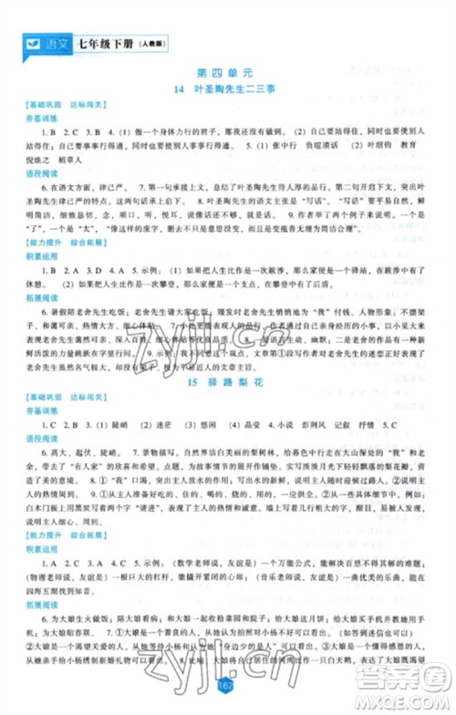 辽海出版社2023新课程语文能力培养七年级下册人教版参考答案 辽海出版社2023新课程语文能力培养七年级下册人教版参考答案