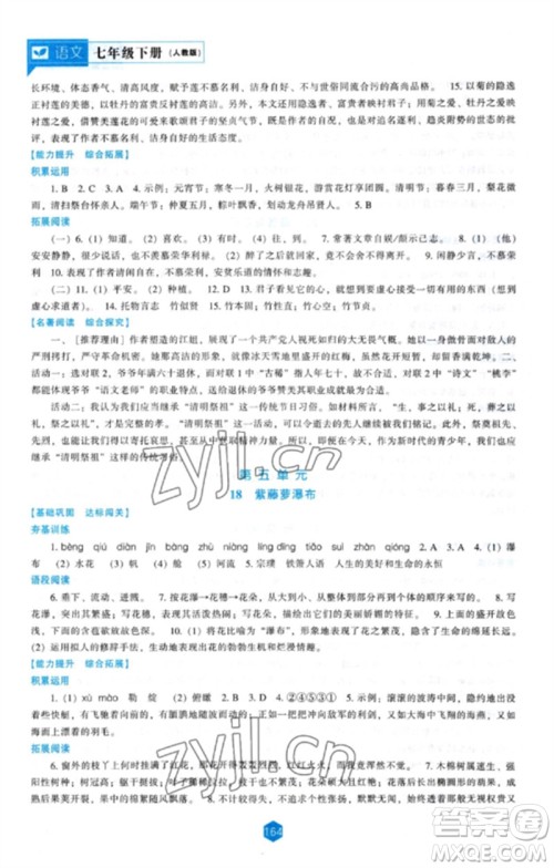 辽海出版社2023新课程语文能力培养七年级下册人教版参考答案 辽海出版社2023新课程语文能力培养七年级下册人教版参考答案