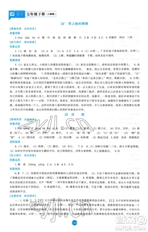 辽海出版社2023新课程语文能力培养七年级下册人教版参考答案