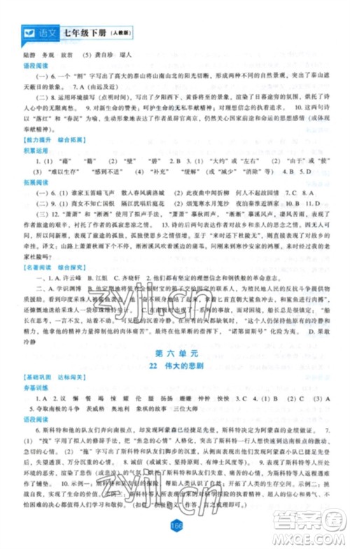 辽海出版社2023新课程语文能力培养七年级下册人教版参考答案 辽海出版社2023新课程语文能力培养七年级下册人教版参考答案