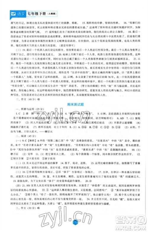 辽海出版社2023新课程语文能力培养七年级下册人教版参考答案 辽海出版社2023新课程语文能力培养七年级下册人教版参考答案