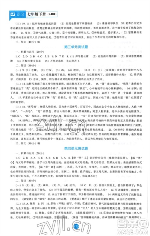 辽海出版社2023新课程语文能力培养七年级下册人教版参考答案 辽海出版社2023新课程语文能力培养七年级下册人教版参考答案