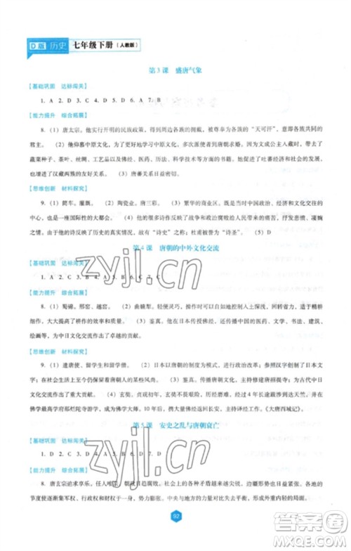 辽海出版社2023新课程历史能力培养七年级下册人教版D版大连专用参考答案