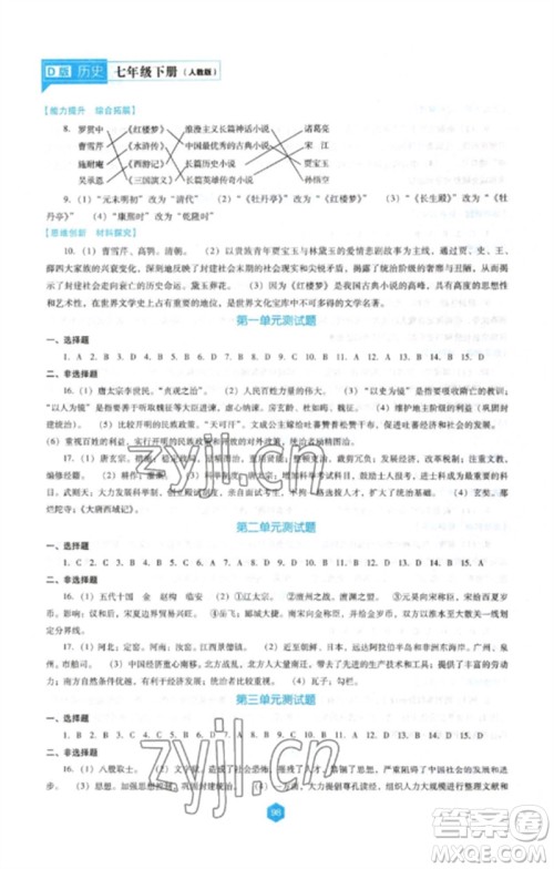辽海出版社2023新课程历史能力培养七年级下册人教版D版大连专用参考答案