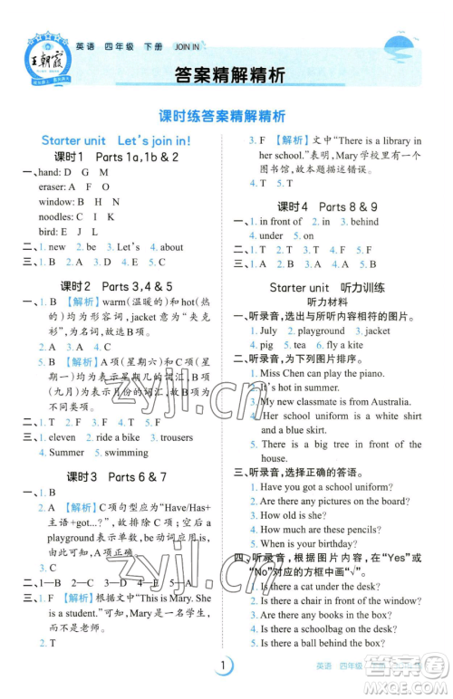 江西人民出版社2023王朝霞德才兼备作业创新设计四年级下册英语剑桥版参考答案