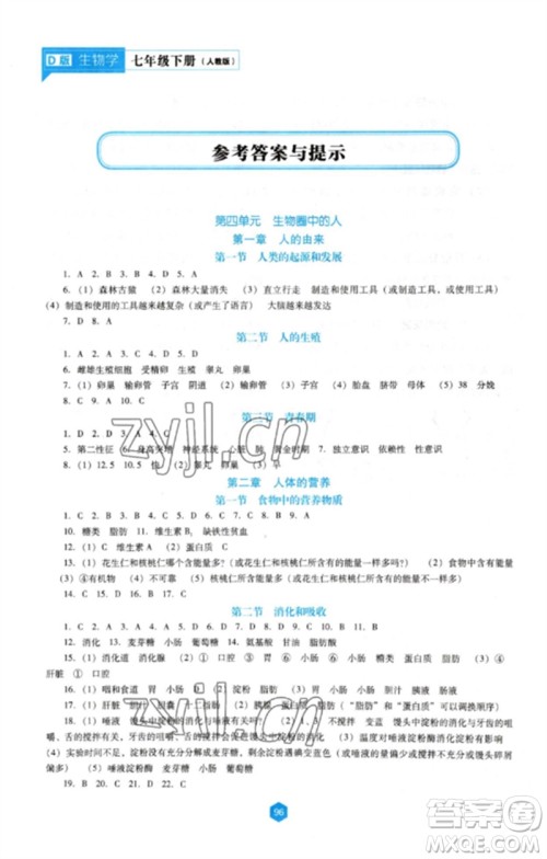 辽海出版社2023新课程生物学能力培养七年级下册人教版D版大连专用参考答案