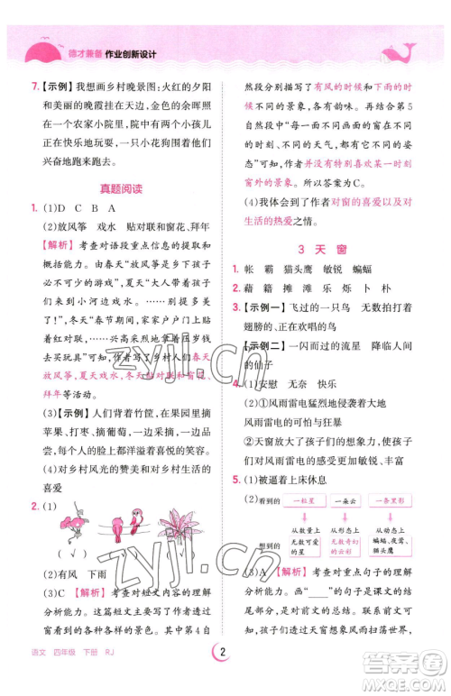 江西人民出版社2023王朝霞德才兼备作业创新设计四年级下册语文人教版参考答案 江西人民出版社2023王朝霞德才兼备作业创新设计四年级下册语文人教版参考答案