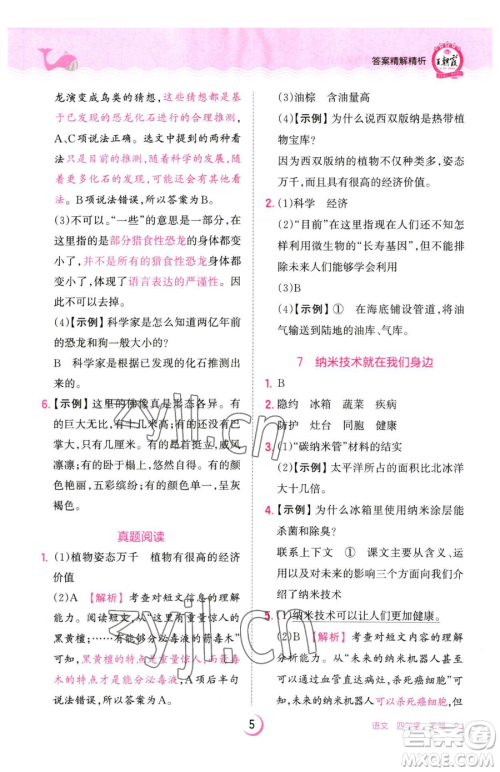 江西人民出版社2023王朝霞德才兼备作业创新设计四年级下册语文人教版参考答案 江西人民出版社2023王朝霞德才兼备作业创新设计四年级下册语文人教版参考答案
