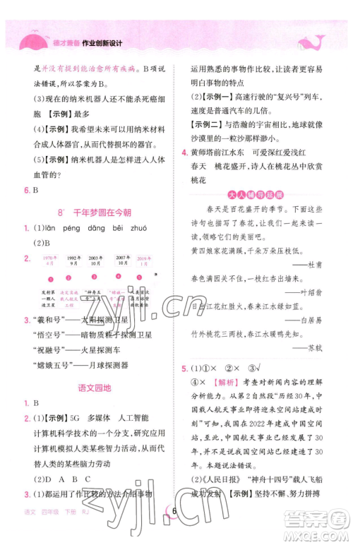 江西人民出版社2023王朝霞德才兼备作业创新设计四年级下册语文人教版参考答案 江西人民出版社2023王朝霞德才兼备作业创新设计四年级下册语文人教版参考答案
