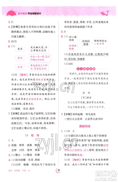 江西人民出版社2023王朝霞德才兼备作业创新设计四年级下册语文人教版参考答案