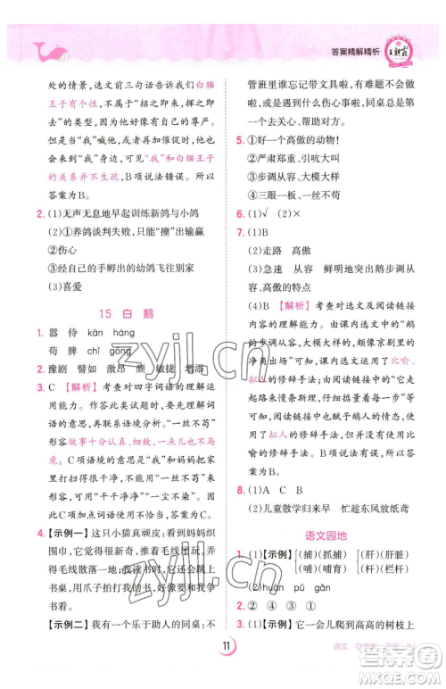 江西人民出版社2023王朝霞德才兼备作业创新设计四年级下册语文人教版参考答案 江西人民出版社2023王朝霞德才兼备作业创新设计四年级下册语文人教版参考答案