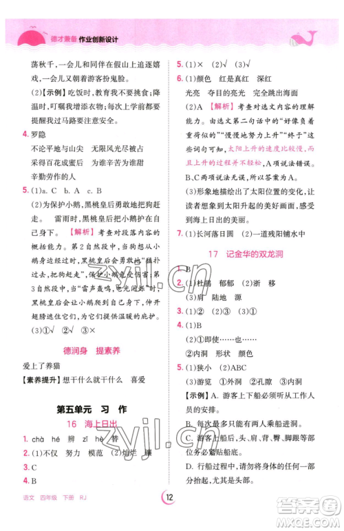 江西人民出版社2023王朝霞德才兼备作业创新设计四年级下册语文人教版参考答案 江西人民出版社2023王朝霞德才兼备作业创新设计四年级下册语文人教版参考答案