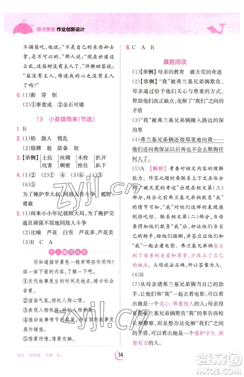 江西人民出版社2023王朝霞德才兼备作业创新设计四年级下册语文人教版参考答案 江西人民出版社2023王朝霞德才兼备作业创新设计四年级下册语文人教版参考答案