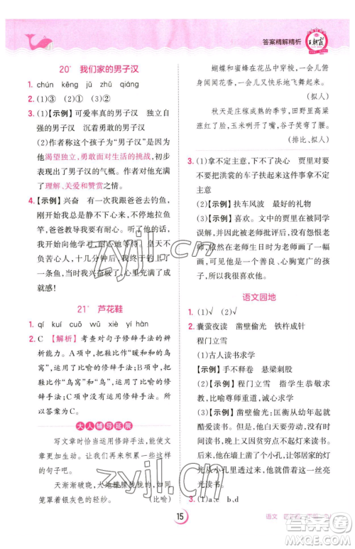 江西人民出版社2023王朝霞德才兼备作业创新设计四年级下册语文人教版参考答案