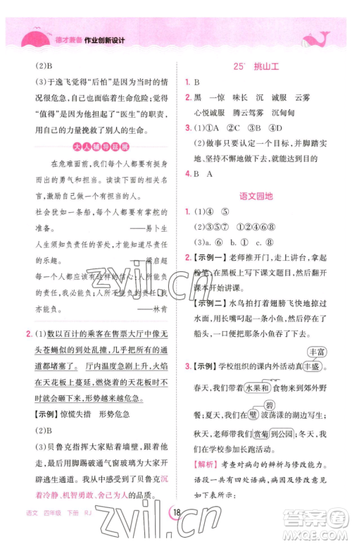 江西人民出版社2023王朝霞德才兼备作业创新设计四年级下册语文人教版参考答案 江西人民出版社2023王朝霞德才兼备作业创新设计四年级下册语文人教版参考答案