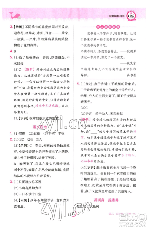 江西人民出版社2023王朝霞德才兼备作业创新设计四年级下册语文人教版参考答案 江西人民出版社2023王朝霞德才兼备作业创新设计四年级下册语文人教版参考答案