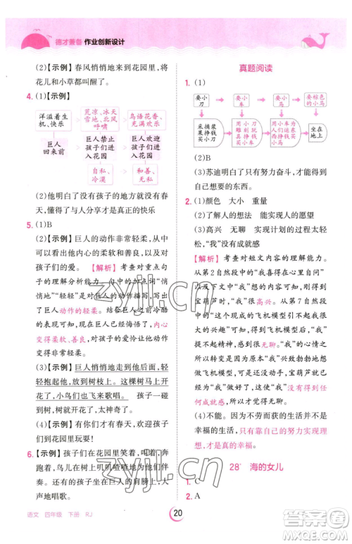 江西人民出版社2023王朝霞德才兼备作业创新设计四年级下册语文人教版参考答案