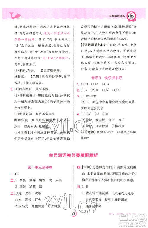 江西人民出版社2023王朝霞德才兼备作业创新设计四年级下册语文人教版参考答案 江西人民出版社2023王朝霞德才兼备作业创新设计四年级下册语文人教版参考答案