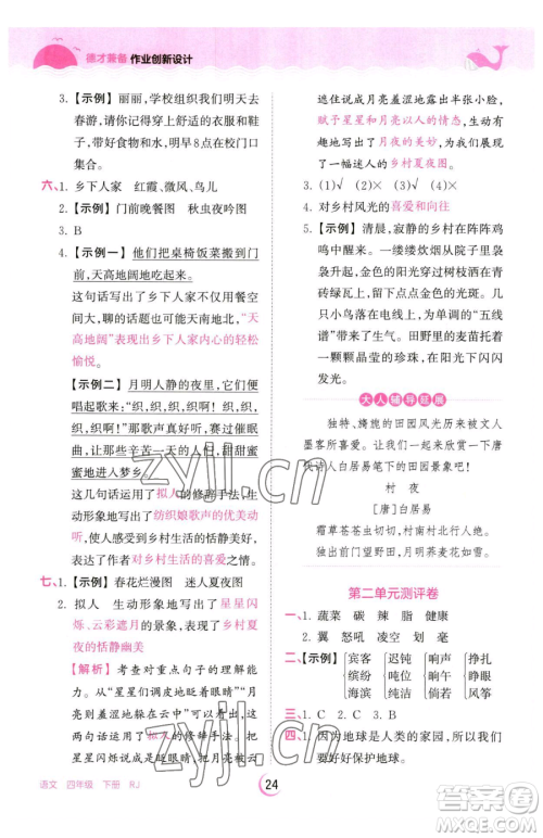 江西人民出版社2023王朝霞德才兼备作业创新设计四年级下册语文人教版参考答案