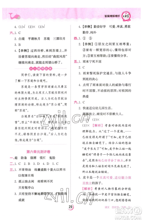 江西人民出版社2023王朝霞德才兼备作业创新设计四年级下册语文人教版参考答案