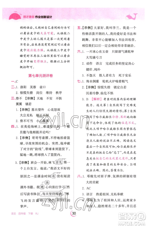 江西人民出版社2023王朝霞德才兼备作业创新设计四年级下册语文人教版参考答案