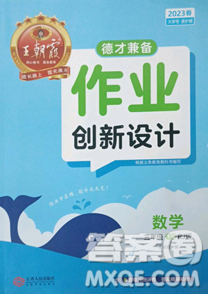 江西人民出版社2023王朝霞德才兼备作业创新设计三年级下册数学人教版参考答案