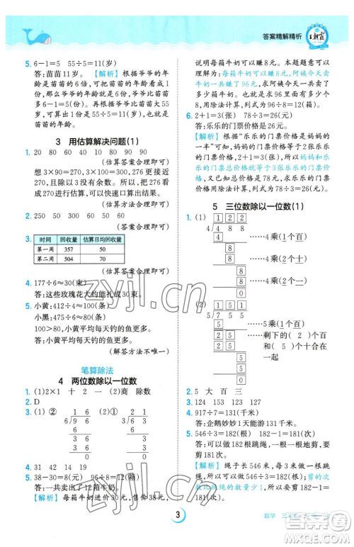 江西人民出版社2023王朝霞德才兼备作业创新设计三年级下册数学人教版参考答案