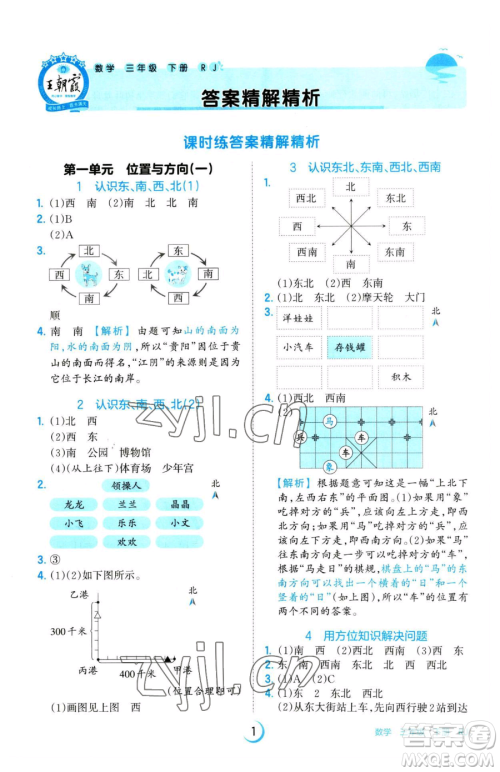 江西人民出版社2023王朝霞德才兼备作业创新设计三年级下册数学人教版参考答案