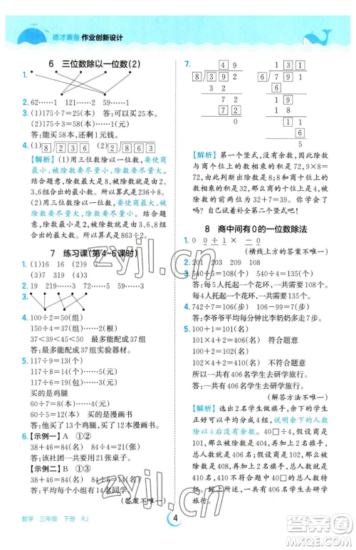 江西人民出版社2023王朝霞德才兼备作业创新设计三年级下册数学人教版参考答案