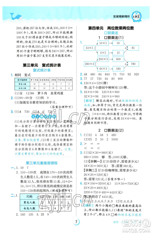 江西人民出版社2023王朝霞德才兼备作业创新设计三年级下册数学人教版参考答案