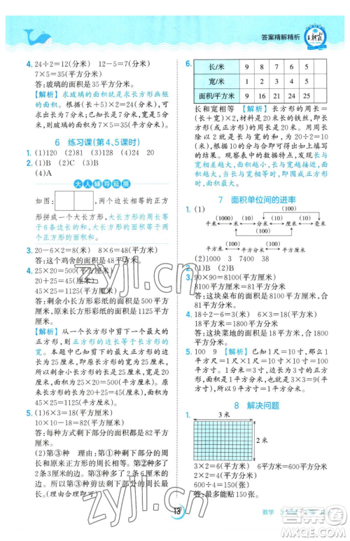 江西人民出版社2023王朝霞德才兼备作业创新设计三年级下册数学人教版参考答案