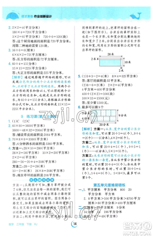 江西人民出版社2023王朝霞德才兼备作业创新设计三年级下册数学人教版参考答案