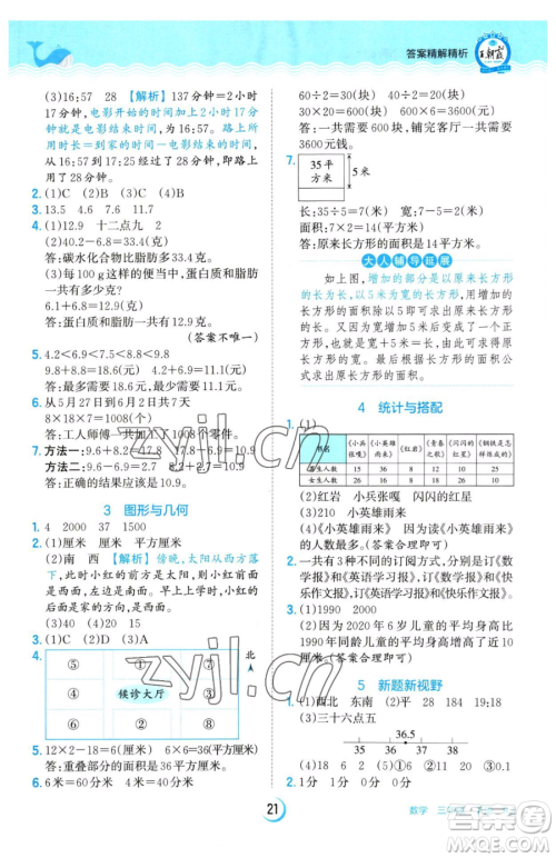 江西人民出版社2023王朝霞德才兼备作业创新设计三年级下册数学人教版参考答案