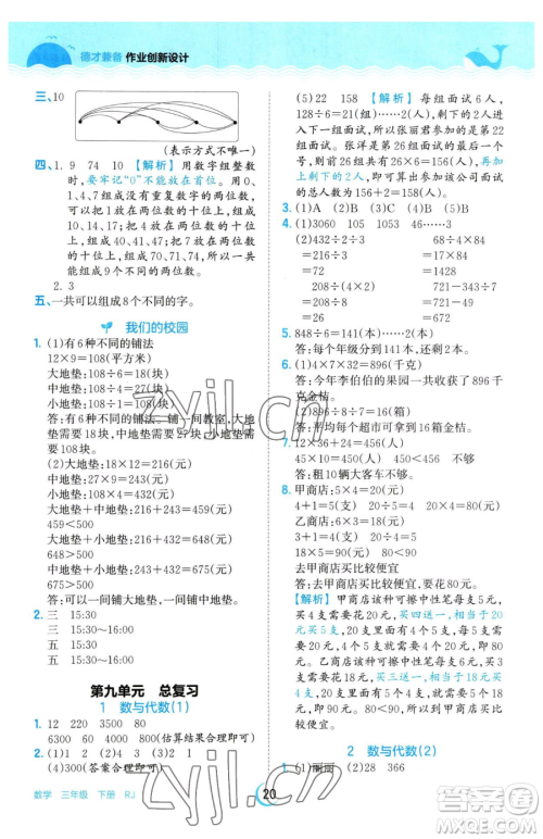 江西人民出版社2023王朝霞德才兼备作业创新设计三年级下册数学人教版参考答案