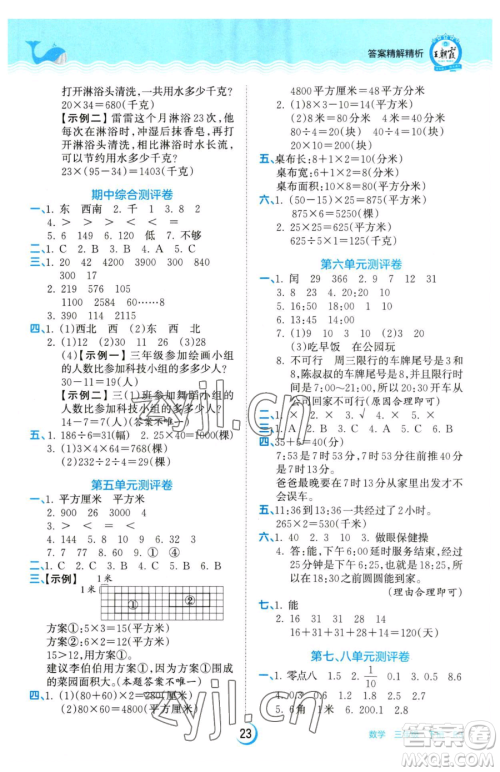 江西人民出版社2023王朝霞德才兼备作业创新设计三年级下册数学人教版参考答案