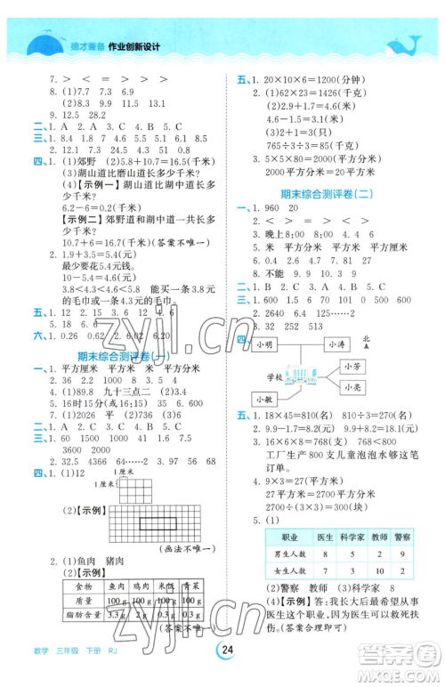 江西人民出版社2023王朝霞德才兼备作业创新设计三年级下册数学人教版参考答案