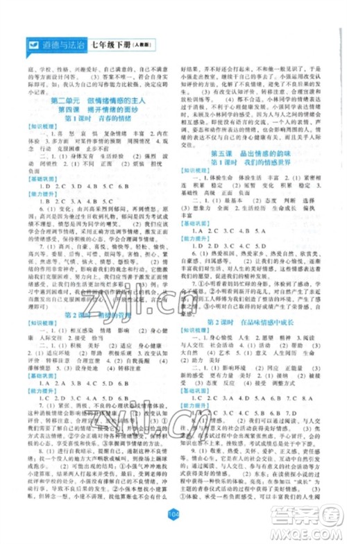 辽海出版社2023新课程道德与法治能力培养七年级下册人教版参考答案