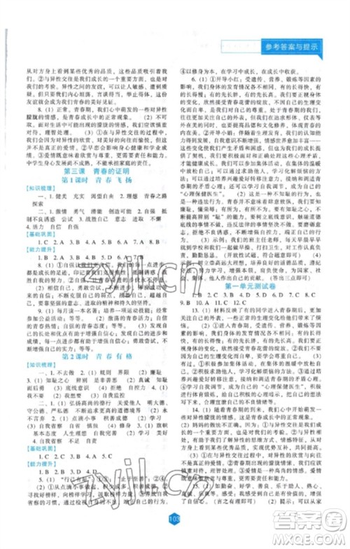 辽海出版社2023新课程道德与法治能力培养七年级下册人教版参考答案