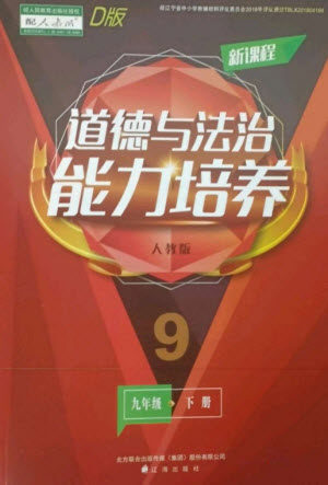 辽海出版社2023新课程道德与法治能力培养九年级下册人教版D版大连专用参考答案 辽海出版社2023新课程道德与法治能力培养九年级下册人教版D版大连专用参考答案