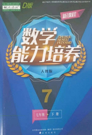 辽海出版社2023新课程数学能力培养七年级下册人教版D版大连专用参考答案