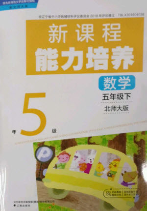 辽海出版社2023新课程能力培养五年级数学下册北师大版参考答案