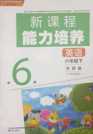 辽海出版社2023新课程能力培养六年级英语下册三起点外研版参考答案