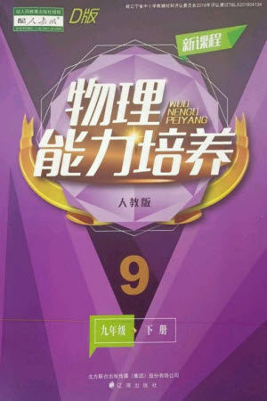辽海出版社2023新课程物理能力培养九年级下册人教版D版大连专用参考答案