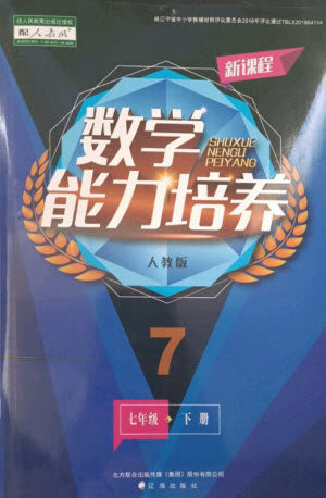 辽海出版社2023新课程数学能力培养七年级下册人教版参考答案 辽海出版社2023新课程数学能力培养七年级下册人教版参考答案