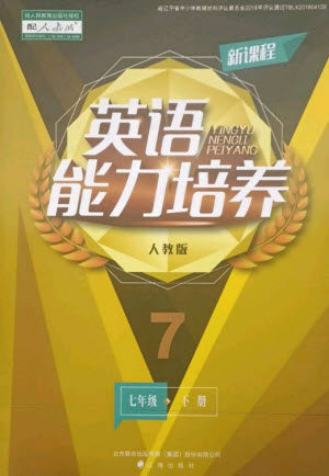 辽海出版社2023新课程英语能力培养七年级下册人教版参考答案