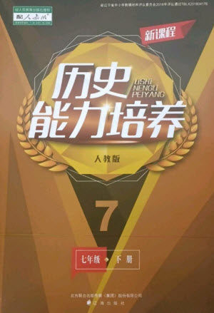 辽海出版社2023新课程历史能力培养七年级下册人教版参考答案